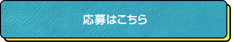 応募はこちら