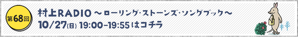 村上RADIO ～ローリング・ストーンズ・ソングブック～