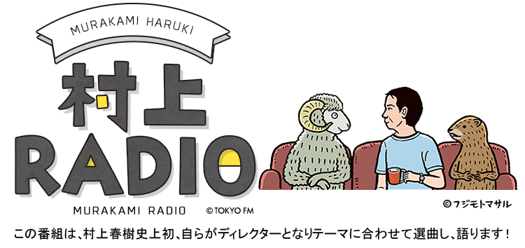 村上RADIO TOKYO FM 80.0MHz 村上春樹