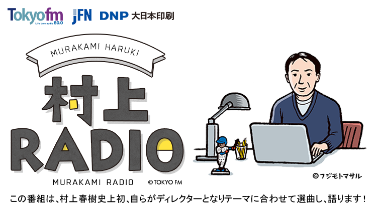 村上radio Tokyo Fm 80 0mhz 村上春樹