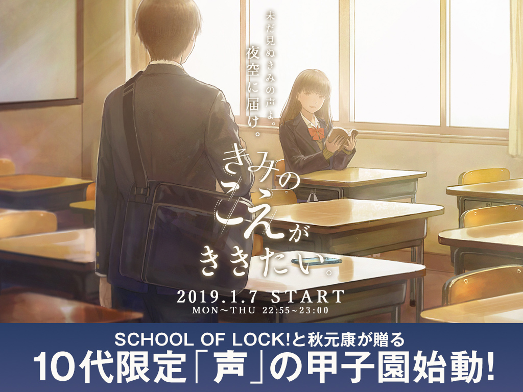 Schoolof Lock Episode きみのこえがききたい